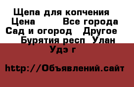 Щепа для копчения › Цена ­ 20 - Все города Сад и огород » Другое   . Бурятия респ.,Улан-Удэ г.